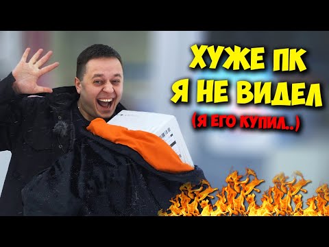 Видео: КОМП В МЕШКЕ / КУПИЛ ХУДШИЙ ПК ЗА ВСЮ ИСТОРИЮ КАНАЛА!