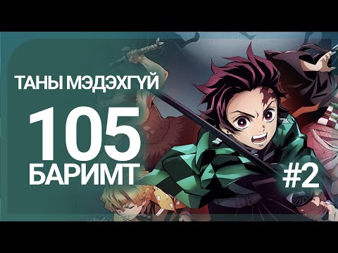 Видео: Чөтгөрийн ангууч - Таны мэдэхгүй 105 баримт #2 ( Spoiler alert )