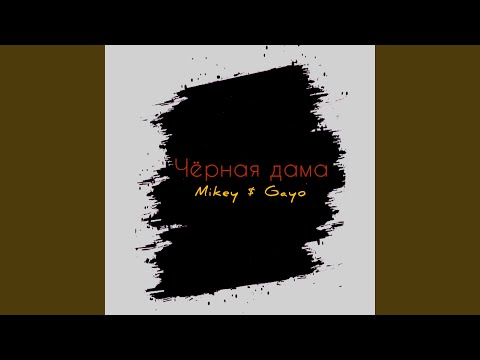 Видео: Чёрная дама