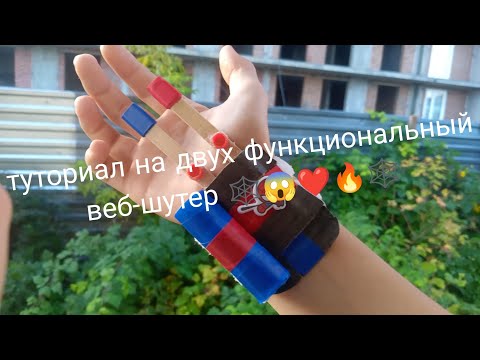 Видео: Туториал на двух функциональный веб-шутер 🕸️😱❤️🔥🕸️ #вебшутер #человекпаук #топ 