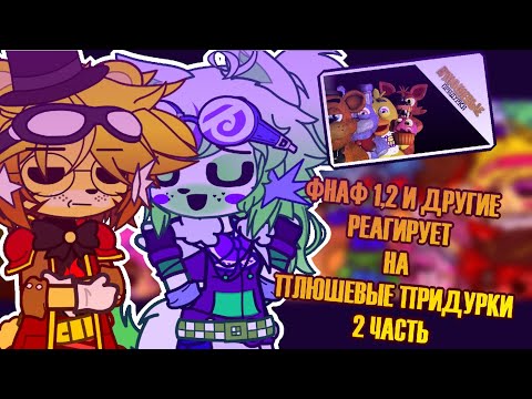 Видео: [🍕] ★ ФНАФ 1,2 И ДРУГИЕ РЕАГИРУЕТ НА ★ |🎵 ПЛЮШЕВЫЕ ПРИДУРКИ 🎵|  2 ЧАСТЬ