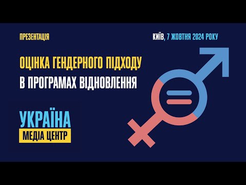 Видео: Презентація Інструменту оцінки впровадження гендерного підходу в програмах відновлення