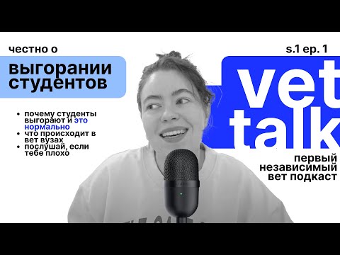 Видео: vet talk: выгорание студентов