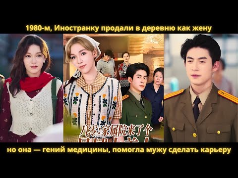 Видео: 1980-м, Иностранку продали в деревню как жену, но она — гений медицины, помогла мужу сделать карьеру