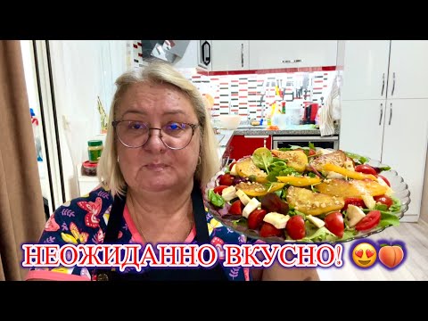 Видео: ‼️НЕОБЫЧНЫЙ, но ОЧЕНЬ ВКУСНЫЙ салат с ПЕРСИКАМИ🍑@MAMALENA 