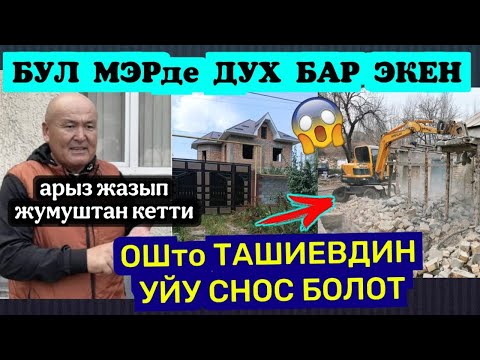 Видео: ТЕЗ КӨР😱ОШто ТАШИЕВДИН ҮЙҮ СНОС БОЛОТ🆘ОШтун МЭРИ ӨТӨ КАТУУ АЙТТЫ👈