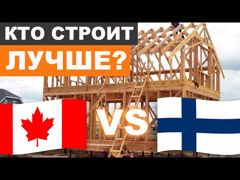 Видео: Канадская или финская технология? / Как построить теплый каркасный дом