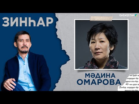 Видео: ЗИНҺАР. Мәдина Омарова. Мен оқырмандармен кездеспеймін