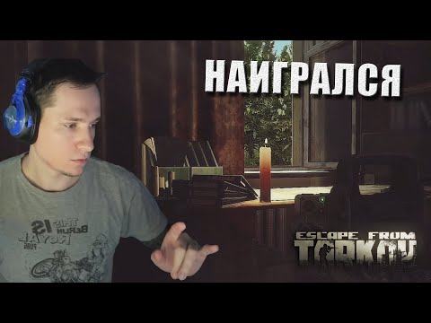 Видео: Наигрался // Макич катает в Escape from Tarkov #27