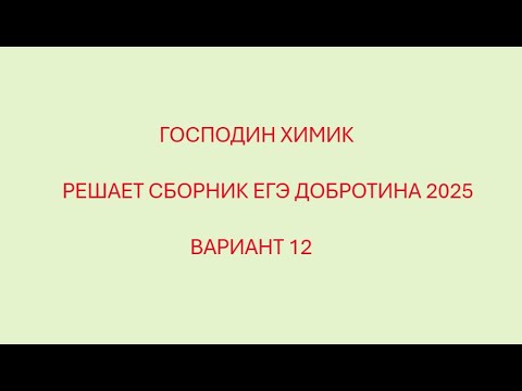 Видео: РАЗБОР ВАРИАНТ №12 ЕГЭ ПО ХИМИИ ИЗ СБОРНИКА ДОБРОТИНА 2025 С ГОСПОДИНОМ ХИМИКОМ