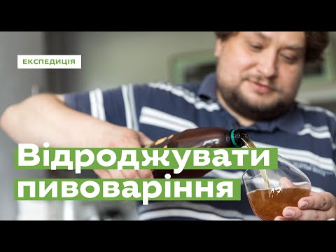 Видео: Відроджувати пивоваріння • Ukraïner
