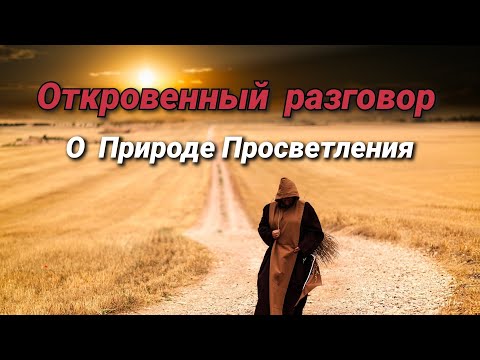 Видео: Откровенный разговор о Природе Просветления. Начало Пробуждения