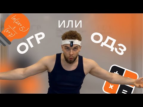 Видео: ОДЗ или ОГР? В ЧЕМ РАЗНИЦА?