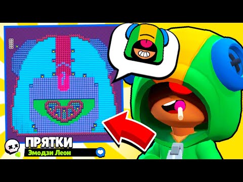 Видео: ПРЯТКИ НА КАРТЕ ЭМОДЗИ ЛЕОНА! НОВЫЙ МИНИ РЕЖИМ BRAWL STARS