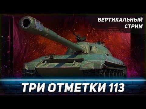 Видео: Три отметки 113 | Мир Танков #shorts