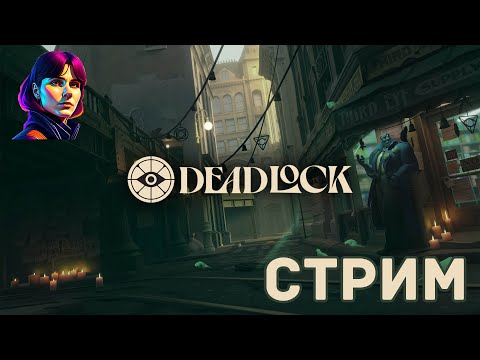 Видео: НУБ ВПЕРВЫЕ ИГРАЕТ В СЕТЕВОЙ ШУТЕР - Deadlock [стрим]