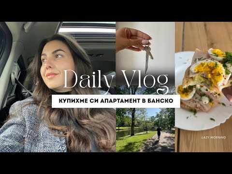 Видео: DAILY VLOG: Купихме си апартамент 🤍