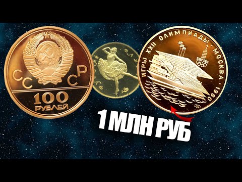 Видео: ЗОЛОТЫЕ МОНЕТЫ СССР. ИСТОРИЯ ПАМЯТНЫХ И ЮБИЛЕЙНЫХ МОНЕТ СОВЕТСКОЙ ЧЕКАНКИ ИЗ ЗОЛОТА