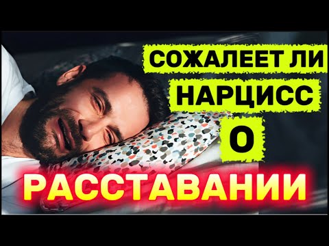Видео: СОЖАЛЕЕТ ЛИ НАРЦИСС О РАССТАВАНИИ И О ТОМ ЧТО ОН ВАС ПОТЕРЯЛ #нарцисс #отношения #психология