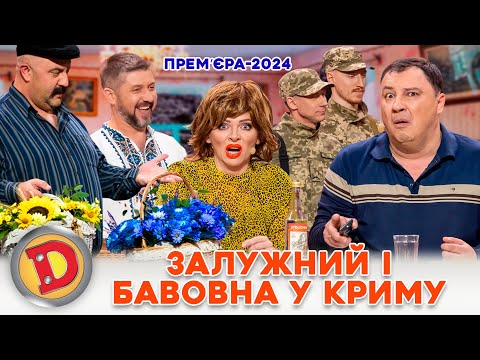 Видео: ⚡ ПРЕМʼЄРА 2024 🔥 ЗАЛУЖНИЙ 😎 І БАВОВНА У КРИМУ ✊💥 Дизель шоу Новий рік від 31.12.23
