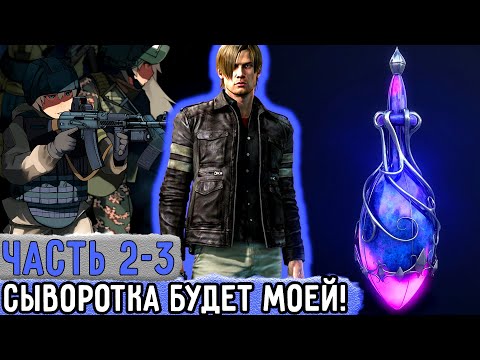 Видео: [Три ПВ #2-3] Я Не Отдам Им СЫВОРОТКУ Суперсилы! | Озвучка Фанфика