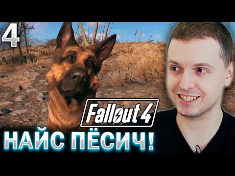 Видео: ПЁСИЧ В ФАЛАУТ 4 ПОЛЕЗНЫЙ! / Папич проходит Fallout 4 (часть 4)