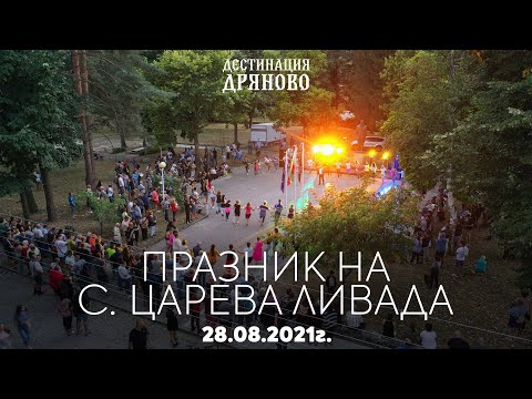 Видео: Празник на с. Царева ливада | #ИзбериДряново