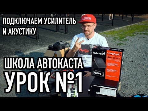 Видео: Школа АВТОКАСТА Урок №1 Автозвук начало подключаем усилитель и акустику