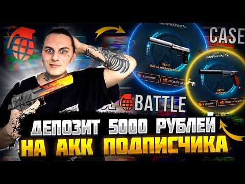 Видео: КЕЙС БАТЛ ДЕПОЗИТ 5000Р НА АККАУНТ ПОДПИСЧИКА!🔥CASE BATTLE ЖЕСТКО ВЫДАЕТ С КЕЙСОВ!🤑КБ ОКУПАЕТ!🤔
