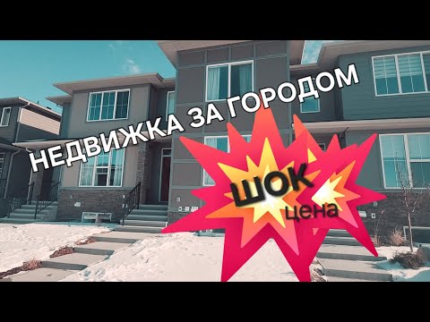 Видео: Смотрим таунхаузы в соседнем городке. Цена, планировка, дизайн