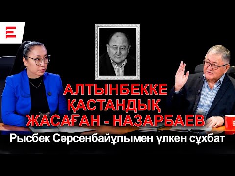 Видео: Алтынбек Сәрсенбаевтың қазасына 19 жыл: Марқұм өміріне қастандық жасалатынын сезген (11.02.25)