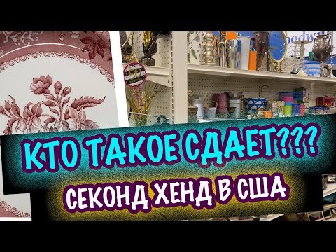 Видео: США КТО ТАКОЕ СДАЕТ?Поход в СекондХенд Фарфор Хрусталь, Керамика, Посуда Саша Л  секонд хенд покупки