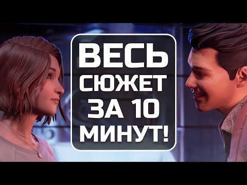 Видео: [2] ВЕСЬ сюжет Life is Strange Double Exposure за 10 минут!