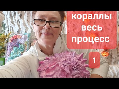 Видео: Кораллы весь процесс 🎁🎀♥️🎨