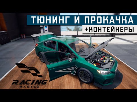 Видео: Racing Master - Разбор Тюнинга и прокачки авто + Открытие контейнеров (ios) #3
