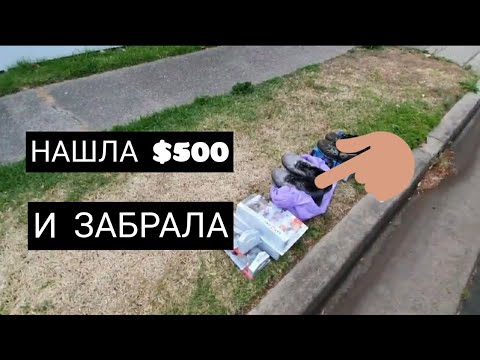 Видео: Нашла на обочине $ 500 и забрала себе ! Вы удивитесь ,что можно найти на улицах Австралии.Барахолка