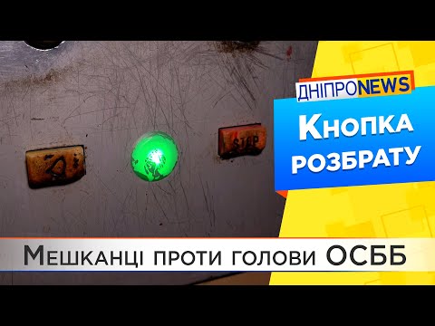 Видео: Мешканці «Затишної оселі» у Дніпрі виступають проти голови ОСББ