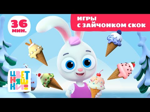 Видео: Цветняшки — Игры с Зайчонком Скок — Сборник  — Развивающий мультфильм