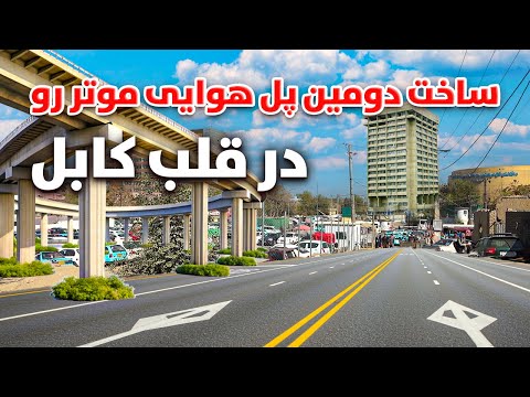 Видео: Специальный репортаж о строительстве второй автомобильной эстакады в центре Кабула