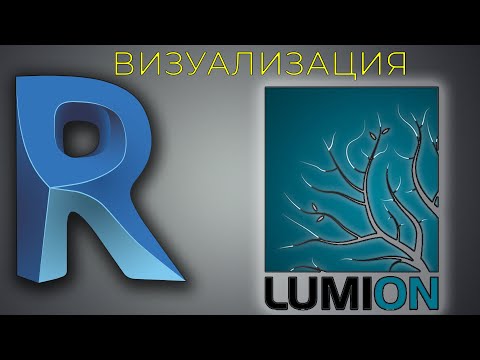 Видео: [Визуализация] Полный цикл из Revit в Lumion с результатом