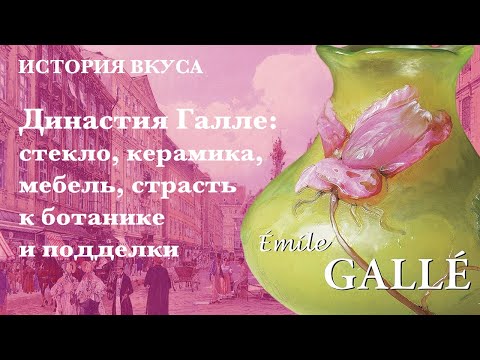 Видео: Династия Галле (Gallé): стекло, керамика, мебель, страсть к ботанике и подделки