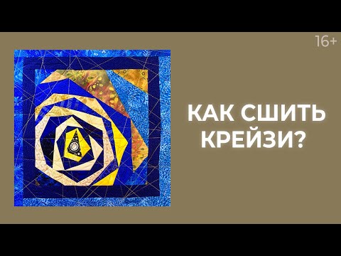Видео: Как сделать подушку в технике “Крейзи”? // Лоскутный эфир 217. Печворк 16+