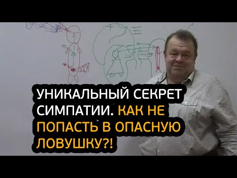 Видео: Уникальный секрет симпатии. Как не попасть в опасную ловушку?!