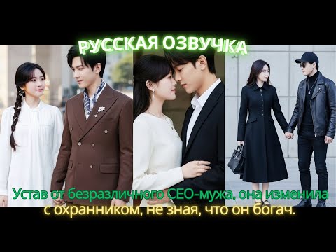 Видео: Устав от безразличного CEO-мужа, она изменила с охранником, не зная, что он богач #дорама #2025