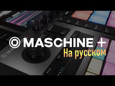 Видео: MASCHINE+ Пошаговый разбор | На русском