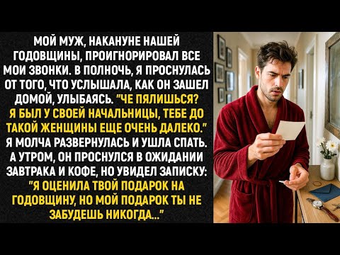 Видео: Мой муж, накануне нашей годовщины, проигнорировал все мои звонки. В полночь, я проснулась от того...