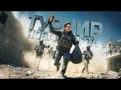 Видео: ТУРНИР НА НОВОЙ КАРТЕ В ARENA BREAKOUT INFINITE