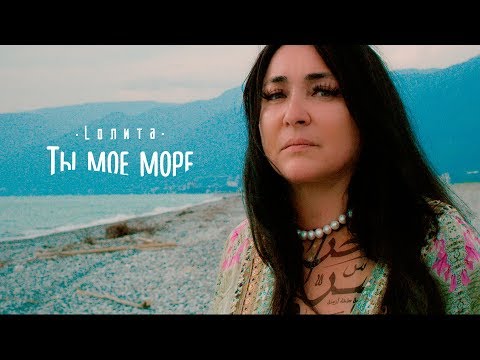 Видео: Лолита - Ты моё море (Премьера клипа, 2017)