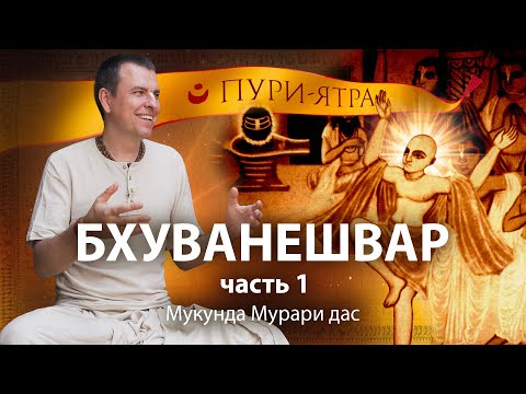 Видео: Лингарадж Шива и Гопешвар Махадев - тождество двух Божеств. Господь Чайтанья в Бхуванешваре