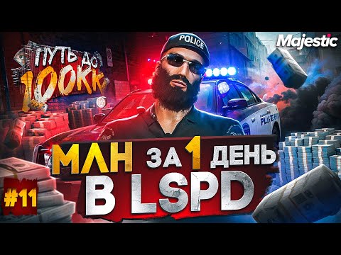 Видео: 1 МЛН ЗА 24 ЧАСА В LSPD! ЛУЧШИЙ ЗАРАБОТОК НА СТАРТЕ - ПУТЬ ДО 100КК #11 в GTA 5 RP / MAJESTIC RP